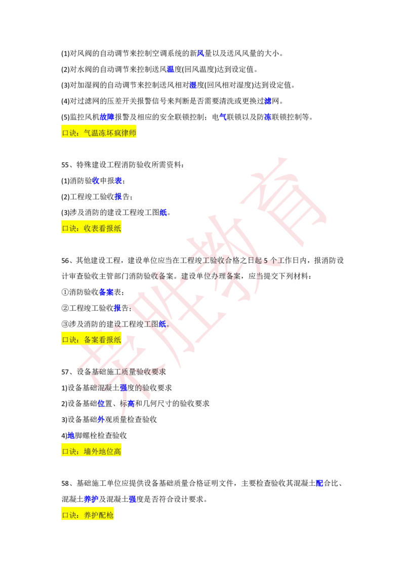 RS-机电-速记口诀_2026年一级建造师_2026年一建机电_2025年一建机电SVIP_01-精华文档✿电子教材✿历年真题_44-机电《记忆口诀》RS