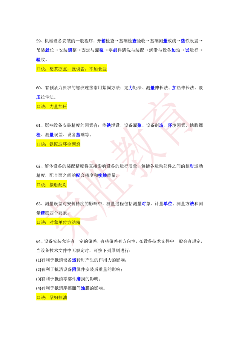RS-机电-速记口诀_2026年一级建造师_2026年一建机电_2025年一建机电SVIP_01-精华文档✿电子教材✿历年真题_44-机电《记忆口诀》RS