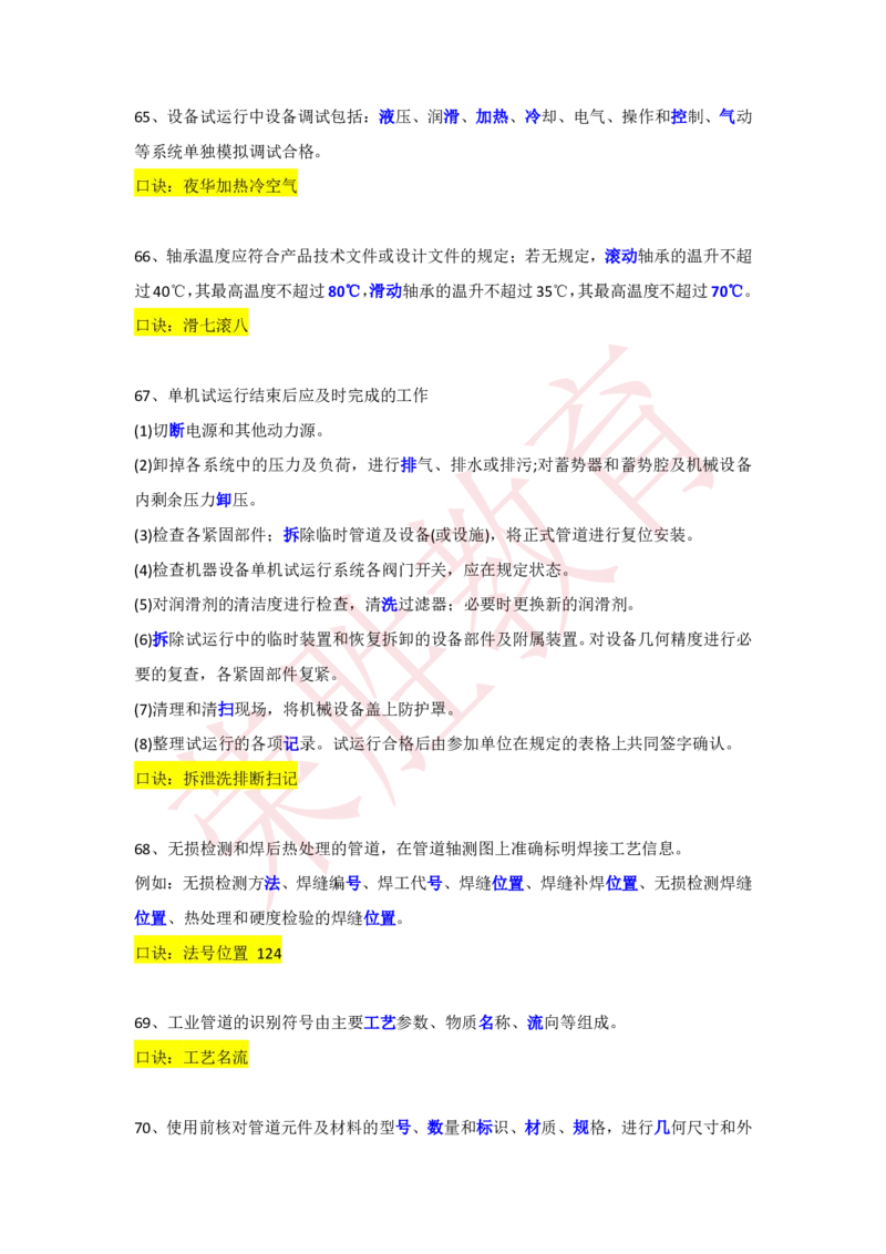 RS-机电-速记口诀_2026年一级建造师_2026年一建机电_2025年一建机电SVIP_01-精华文档✿电子教材✿历年真题_44-机电《记忆口诀》RS