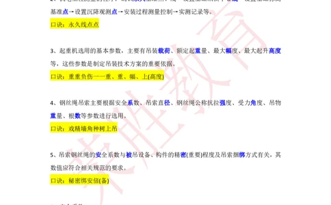 RS-机电-速记口诀_2026年一级建造师_2026年一建机电_2025年一建机电SVIP_01-精华文档✿电子教材✿历年真题_44-机电《记忆口诀》RS