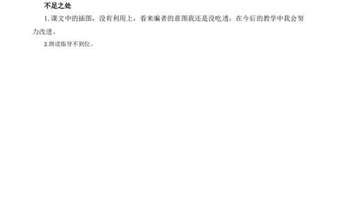 7两件宝教学反思3_一年级语文上册（统编版）_全套教学资源_课件+教案_7.第七单元_7两件宝_辅教资源_教学反思