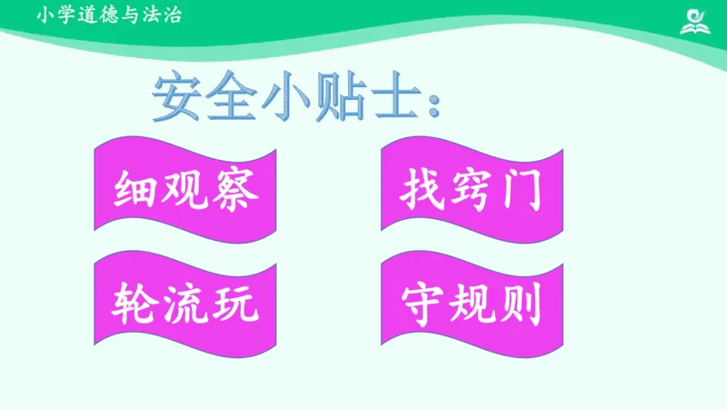 9我们有新玩法_课件_二年级上下册资料_小学二年级学习资料-25年更新版_2-08、小学二年级道德与法治下册_课时练与课件