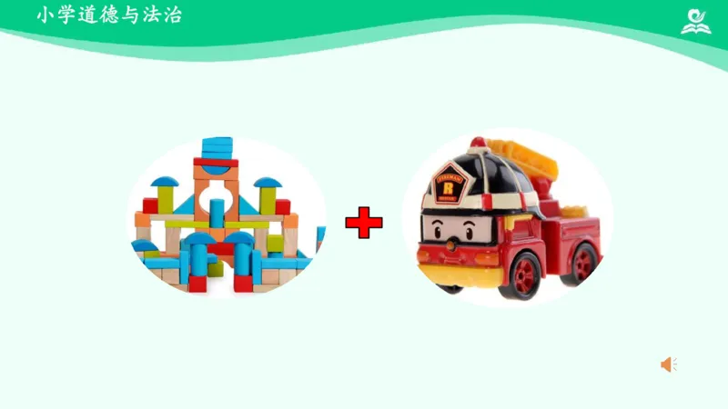 9我们有新玩法_课件_二年级上下册资料_小学二年级学习资料-25年更新版_2-08、小学二年级道德与法治下册_课时练与课件