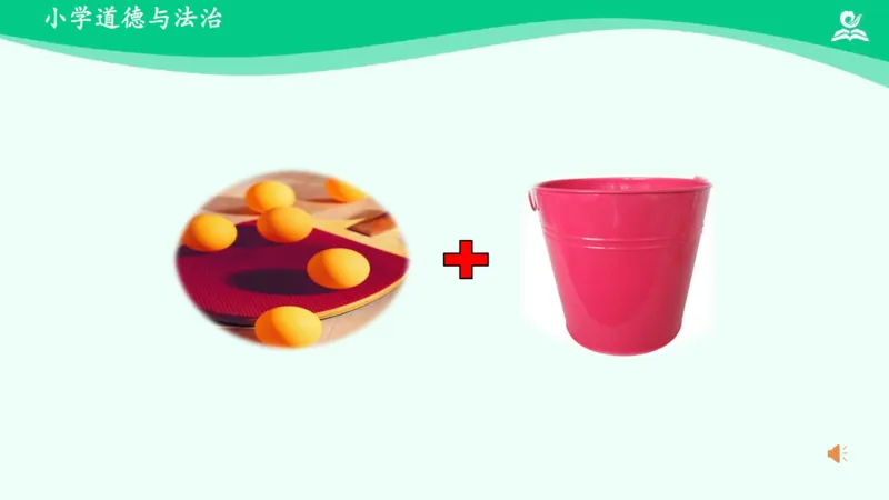 9我们有新玩法_课件_二年级上下册资料_小学二年级学习资料-25年更新版_2-08、小学二年级道德与法治下册_课时练与课件