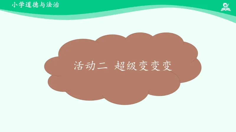9我们有新玩法_课件_二年级上下册资料_小学二年级学习资料-25年更新版_2-08、小学二年级道德与法治下册_课时练与课件