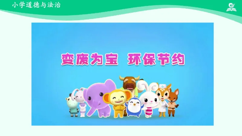 9我们有新玩法_课件_二年级上下册资料_小学二年级学习资料-25年更新版_2-08、小学二年级道德与法治下册_课时练与课件