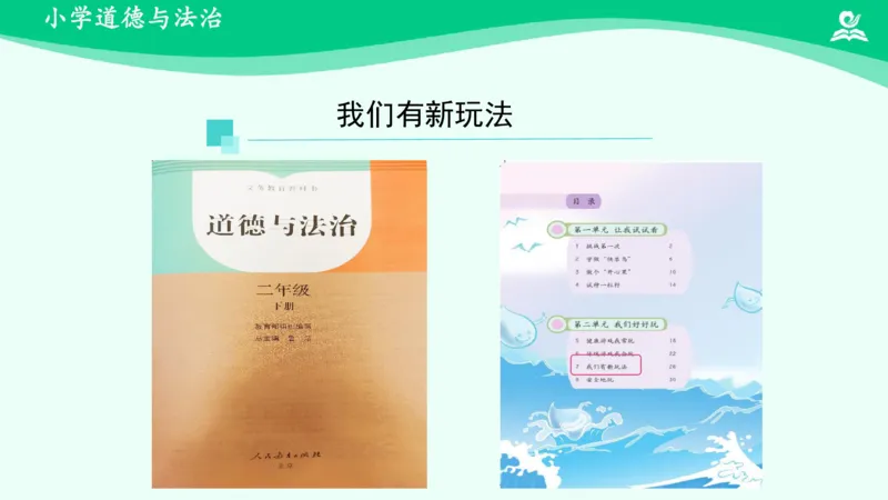 9我们有新玩法_课件_二年级上下册资料_小学二年级学习资料-25年更新版_2-08、小学二年级道德与法治下册_课时练与课件