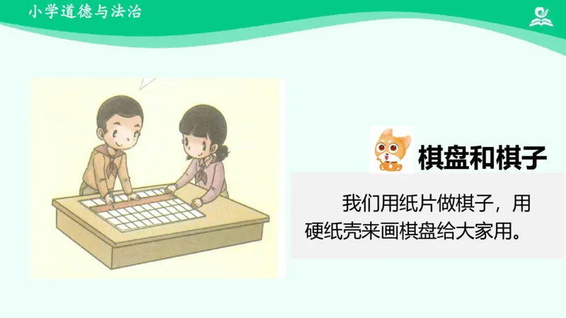 9我们有新玩法_课件_二年级上下册资料_小学二年级学习资料-25年更新版_2-08、小学二年级道德与法治下册_课时练与课件