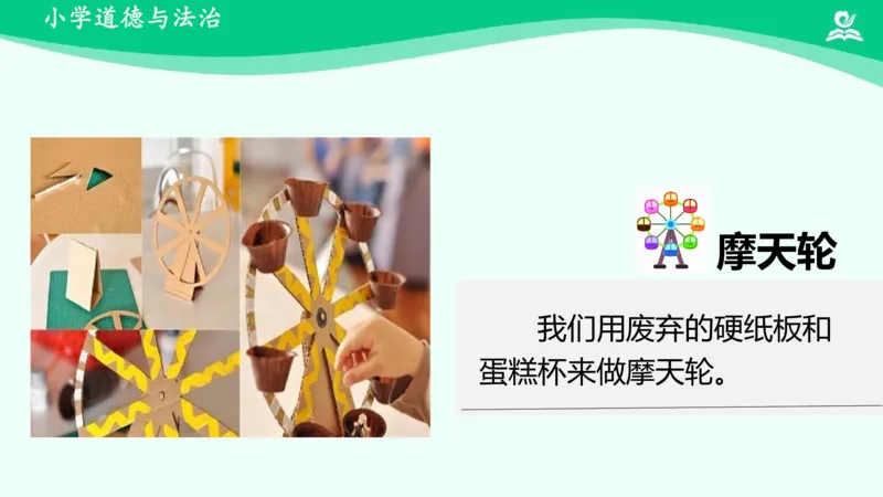 9我们有新玩法_课件_二年级上下册资料_小学二年级学习资料-25年更新版_2-08、小学二年级道德与法治下册_课时练与课件