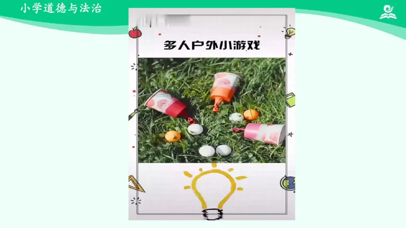 9我们有新玩法_课件_二年级上下册资料_小学二年级学习资料-25年更新版_2-08、小学二年级道德与法治下册_课时练与课件