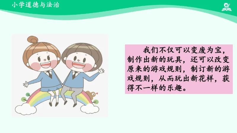 9我们有新玩法_课件_二年级上下册资料_小学二年级学习资料-25年更新版_2-08、小学二年级道德与法治下册_课时练与课件