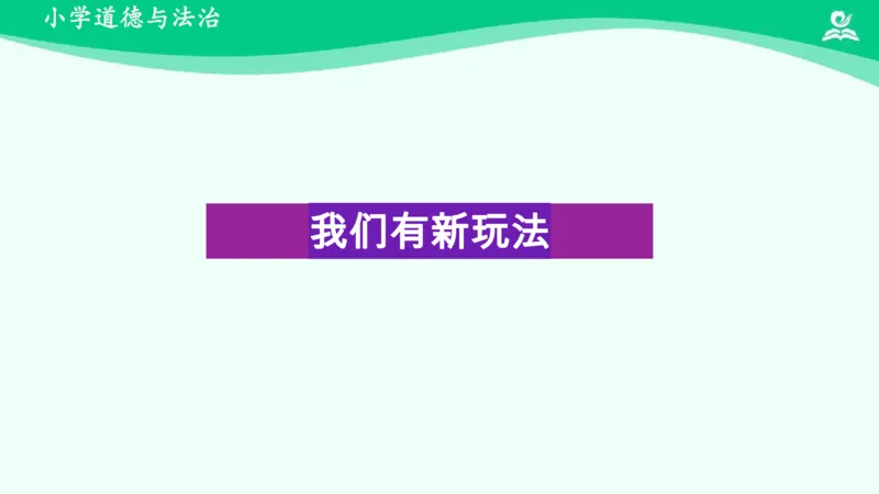 9我们有新玩法_课件_二年级上下册资料_小学二年级学习资料-25年更新版_2-08、小学二年级道德与法治下册_课时练与课件