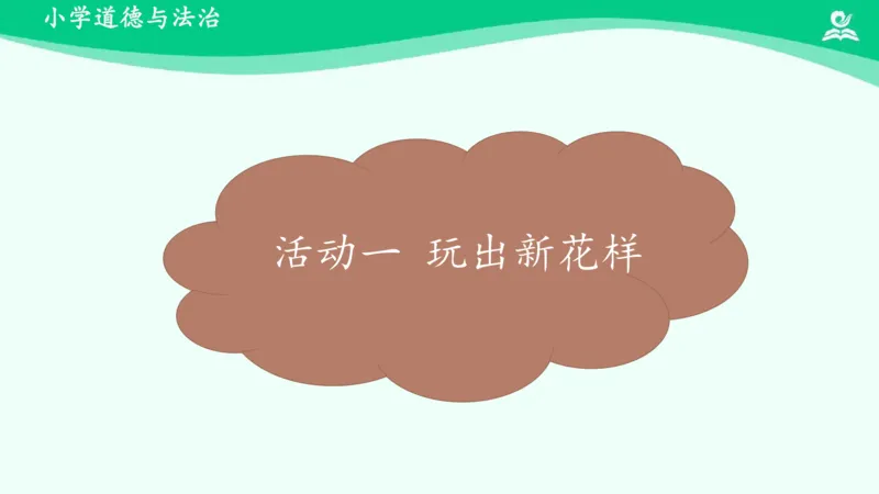 9我们有新玩法_课件_二年级上下册资料_小学二年级学习资料-25年更新版_2-08、小学二年级道德与法治下册_课时练与课件