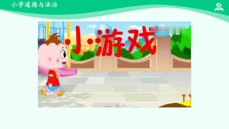 9我们有新玩法_课件_二年级上下册资料_小学二年级学习资料-25年更新版_2-08、小学二年级道德与法治下册_课时练与课件