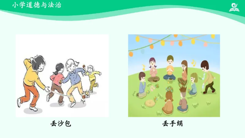 9我们有新玩法_课件_二年级上下册资料_小学二年级学习资料-25年更新版_2-08、小学二年级道德与法治下册_课时练与课件