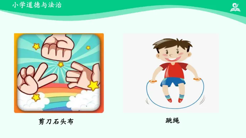 9我们有新玩法_课件_二年级上下册资料_小学二年级学习资料-25年更新版_2-08、小学二年级道德与法治下册_课时练与课件