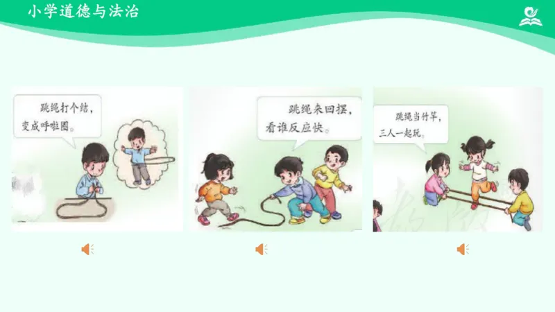 9我们有新玩法_课件_二年级上下册资料_小学二年级学习资料-25年更新版_2-08、小学二年级道德与法治下册_课时练与课件