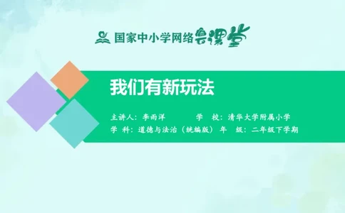 9我们有新玩法_课件_二年级上下册资料_小学二年级学习资料-25年更新版_2-08、小学二年级道德与法治下册_课时练与课件