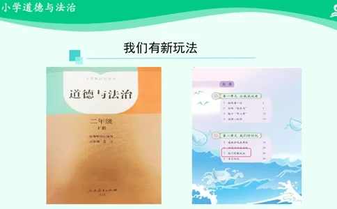 9我们有新玩法_课件_二年级上下册资料_小学二年级学习资料-25年更新版_2-08、小学二年级道德与法治下册_课时练与课件