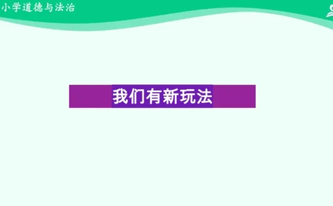 9我们有新玩法_课件_二年级上下册资料_小学二年级学习资料-25年更新版_2-08、小学二年级道德与法治下册_课时练与课件