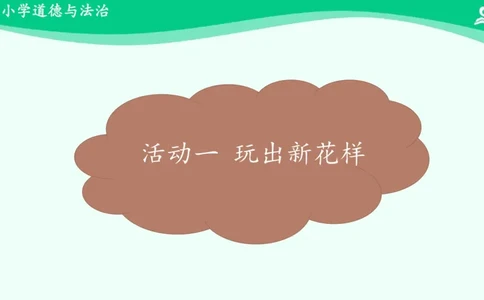 9我们有新玩法_课件_二年级上下册资料_小学二年级学习资料-25年更新版_2-08、小学二年级道德与法治下册_课时练与课件