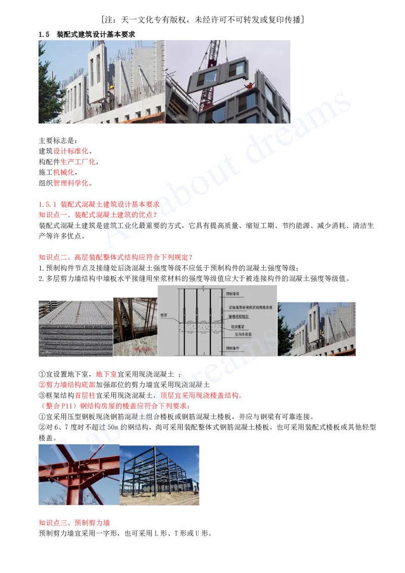 2025-12-第1章-1.5-装配式建筑设计基本要求_2026年一级建造师_2026年一建建筑_2025年一建建筑SVIP_02-基础精讲✿高端面授✿深度强化_13-建筑《天一精讲班》周超KL_讲义