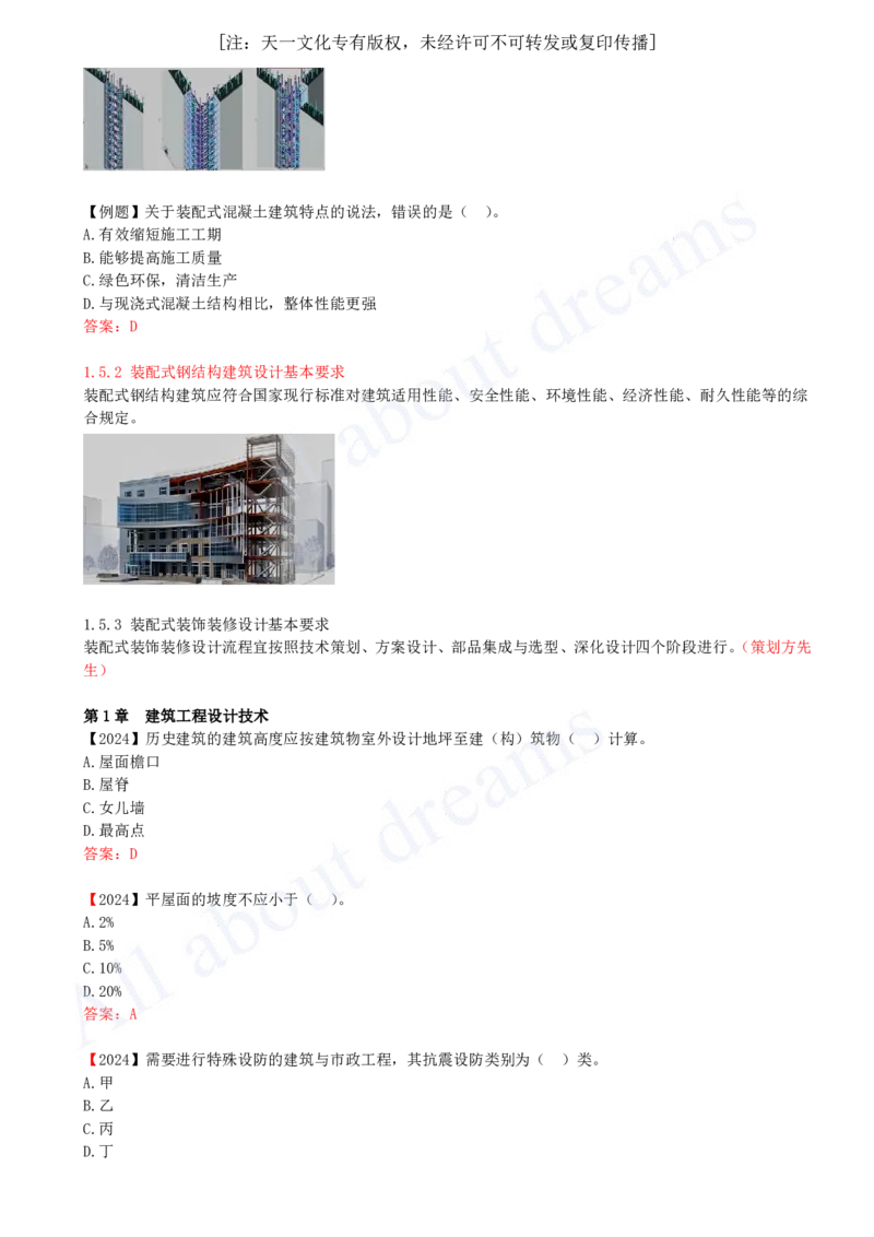 2025-12-第1章-1.5-装配式建筑设计基本要求_2026年一级建造师_2026年一建建筑_2025年一建建筑SVIP_02-基础精讲✿高端面授✿深度强化_13-建筑《天一精讲班》周超KL_讲义