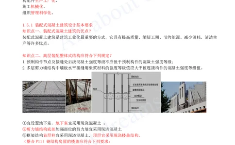 2025-12-第1章-1.5-装配式建筑设计基本要求_2026年一级建造师_2026年一建建筑_2025年一建建筑SVIP_02-基础精讲✿高端面授✿深度强化_13-建筑《天一精讲班》周超KL_讲义