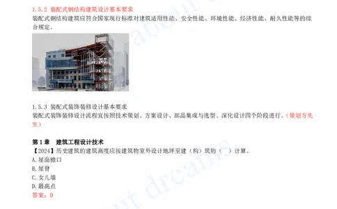 2025-12-第1章-1.5-装配式建筑设计基本要求_2026年一级建造师_2026年一建建筑_2025年一建建筑SVIP_02-基础精讲✿高端面授✿深度强化_13-建筑《天一精讲班》周超KL_讲义