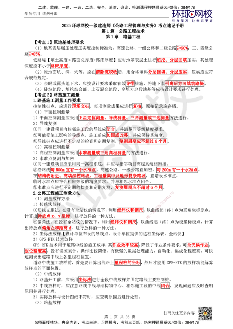 HQ-公路-考点速记手册_2026年一级建造师_2026年一建公路_2025年一建公路SVIP_01-精华文档✿电子教材✿历年真题_52-公路《速记手册+知识点+考点清单+闪记宝典+总结资料》HQ