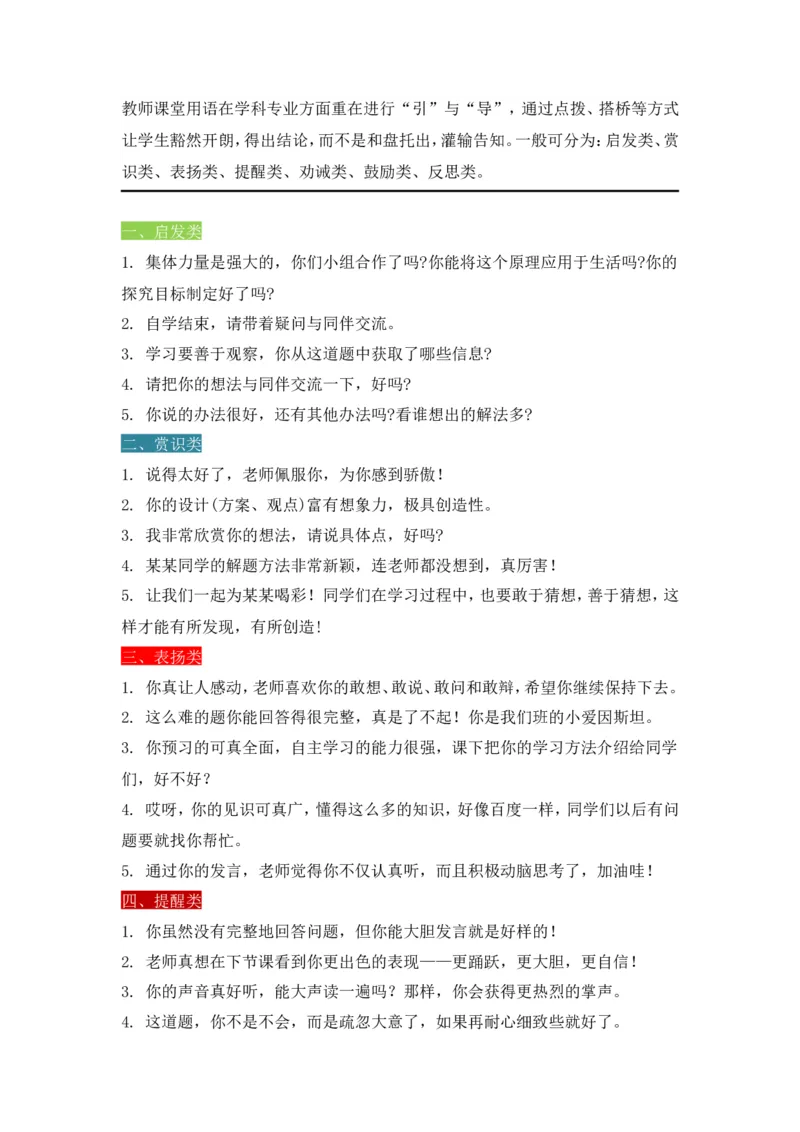 教师课堂用语辑录_一年级语文上册（统编版）_全套教学资源_课件教案2_语文1年级上册辅教资料_资源包_备课辅助_教学课堂衔接语+学生评语_教师课堂用语