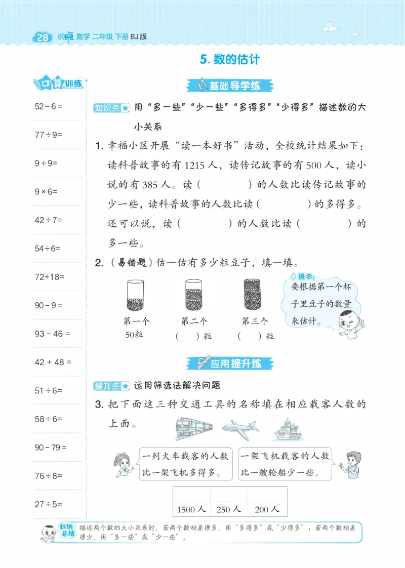 《典中点》数学课时-数学2年级下册（BJ）_二年级上下册资料_小学二年级学习资料-25年更新版_2-04、小学二年级数学下册_2-4-2、练习题、作业、试题、试卷_北京课改版_电子册类