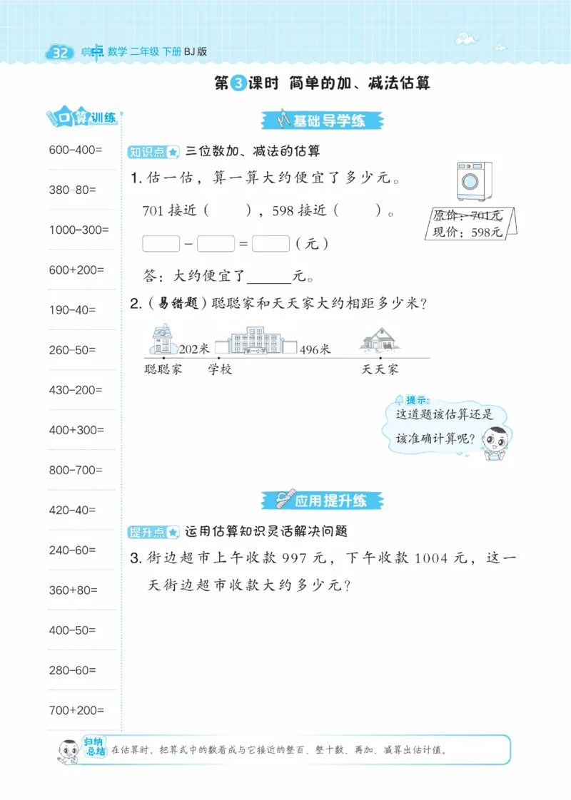 《典中点》数学课时-数学2年级下册（BJ）_二年级上下册资料_小学二年级学习资料-25年更新版_2-04、小学二年级数学下册_2-4-2、练习题、作业、试题、试卷_北京课改版_电子册类
