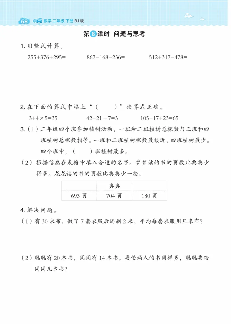 《典中点》数学课时-数学2年级下册（BJ）_二年级上下册资料_小学二年级学习资料-25年更新版_2-04、小学二年级数学下册_2-4-2、练习题、作业、试题、试卷_北京课改版_电子册类