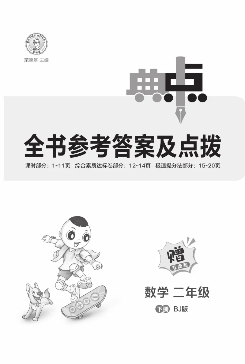 《典中点》数学课时-数学2年级下册（BJ）_二年级上下册资料_小学二年级学习资料-25年更新版_2-04、小学二年级数学下册_2-4-2、练习题、作业、试题、试卷_北京课改版_电子册类