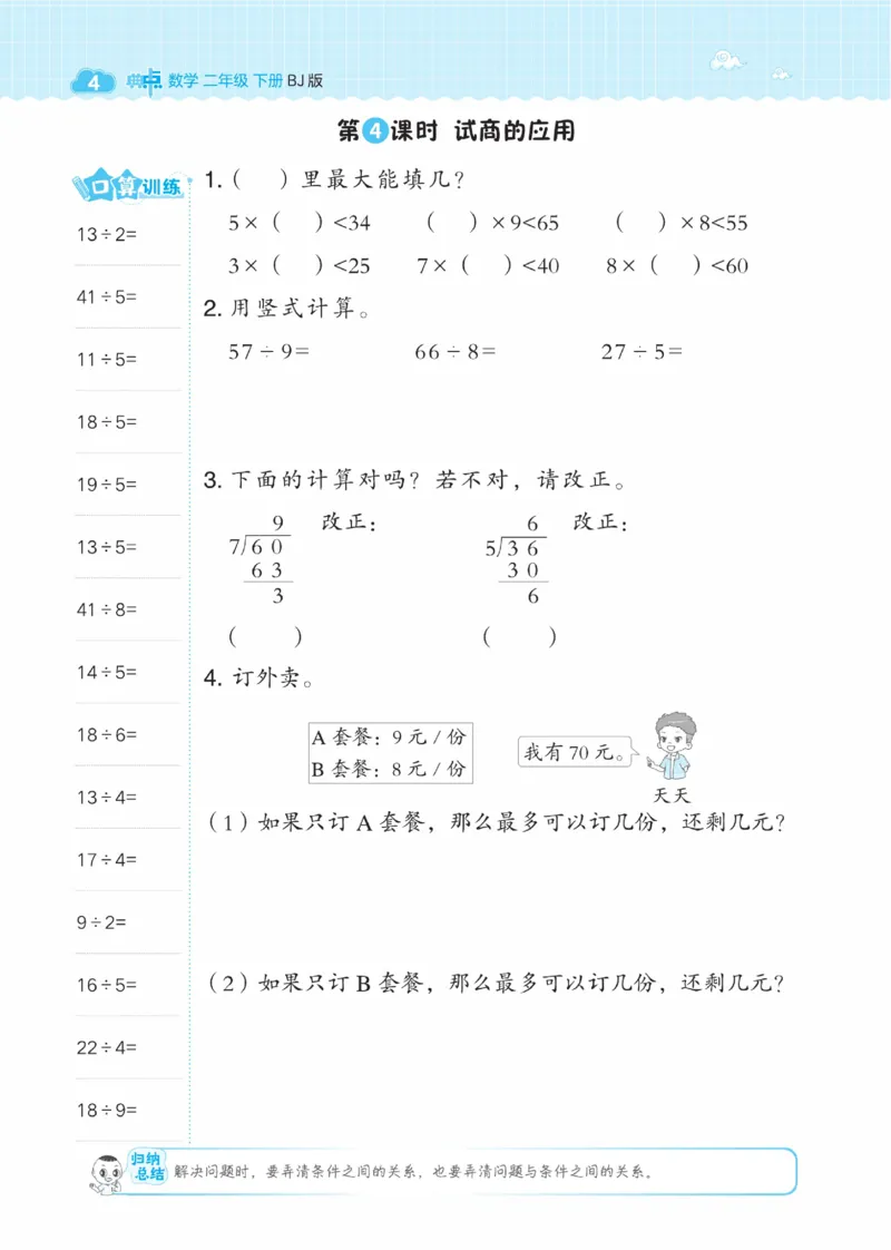 《典中点》数学课时-数学2年级下册（BJ）_二年级上下册资料_小学二年级学习资料-25年更新版_2-04、小学二年级数学下册_2-4-2、练习题、作业、试题、试卷_北京课改版_电子册类
