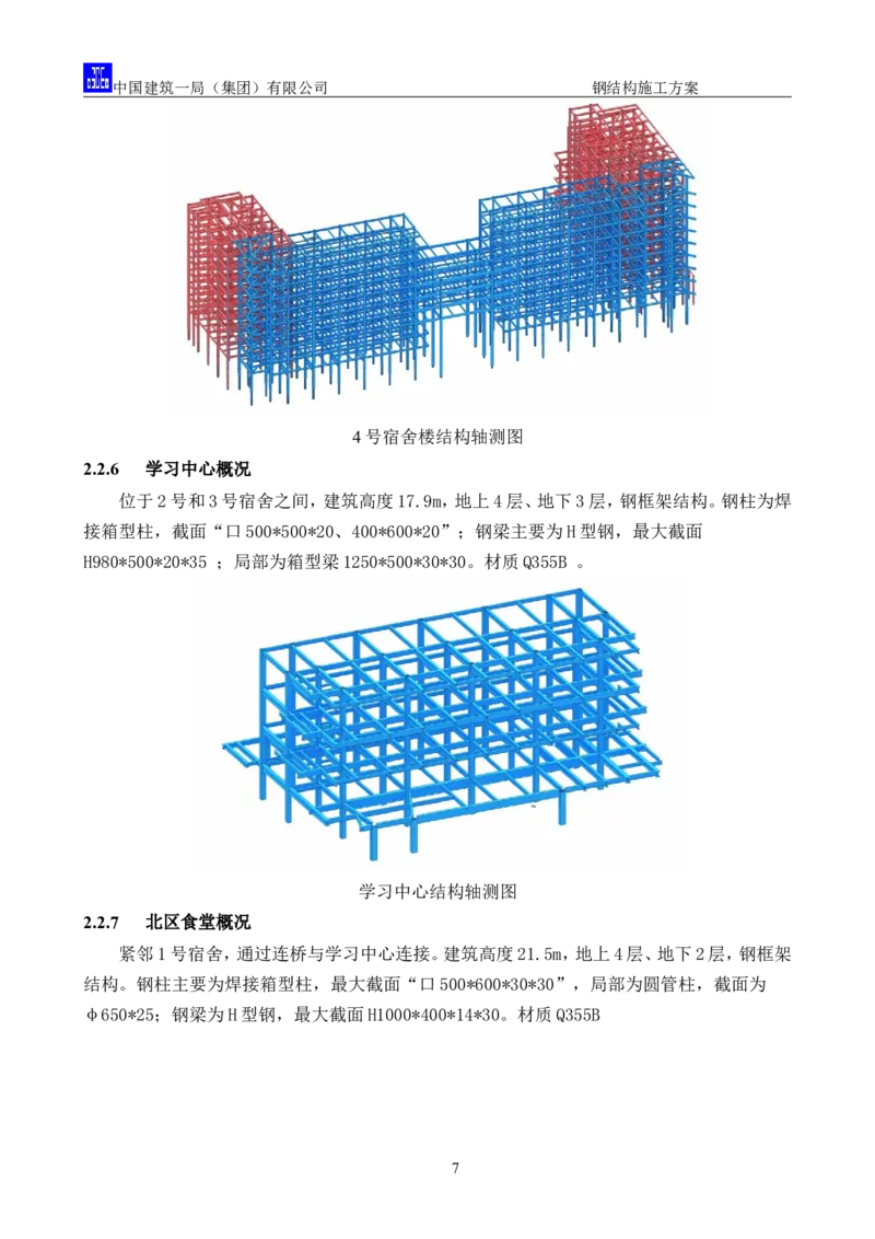 中国人民大学项目钢结构施工方案_2021-2023年优秀施组方案_施工方案_中国人民大学通州新校区项目钢结构专项施工方案_001施工方案