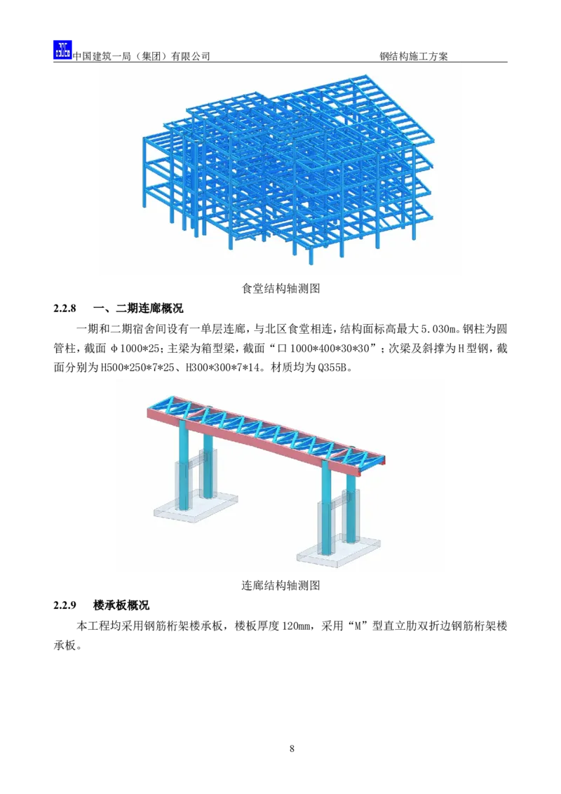 中国人民大学项目钢结构施工方案_2021-2023年优秀施组方案_施工方案_中国人民大学通州新校区项目钢结构专项施工方案_001施工方案