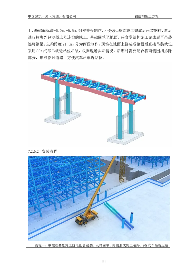 中国人民大学项目钢结构施工方案_2021-2023年优秀施组方案_施工方案_中国人民大学通州新校区项目钢结构专项施工方案_001施工方案