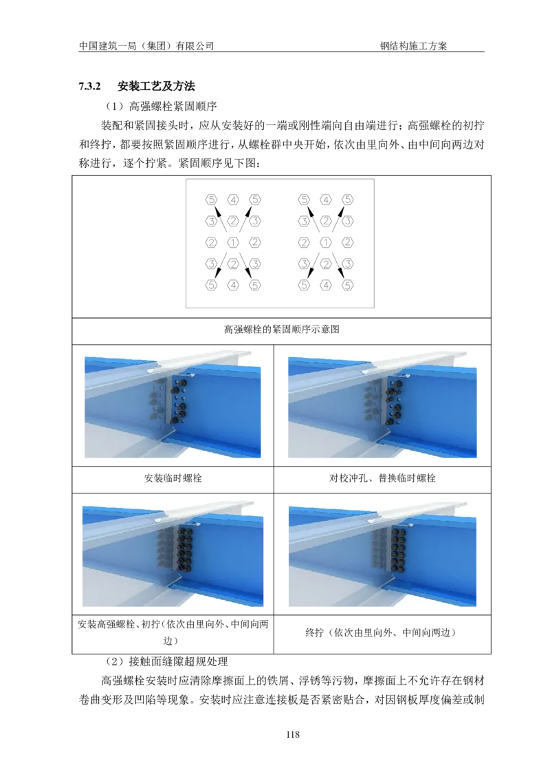 中国人民大学项目钢结构施工方案_2021-2023年优秀施组方案_施工方案_中国人民大学通州新校区项目钢结构专项施工方案_001施工方案