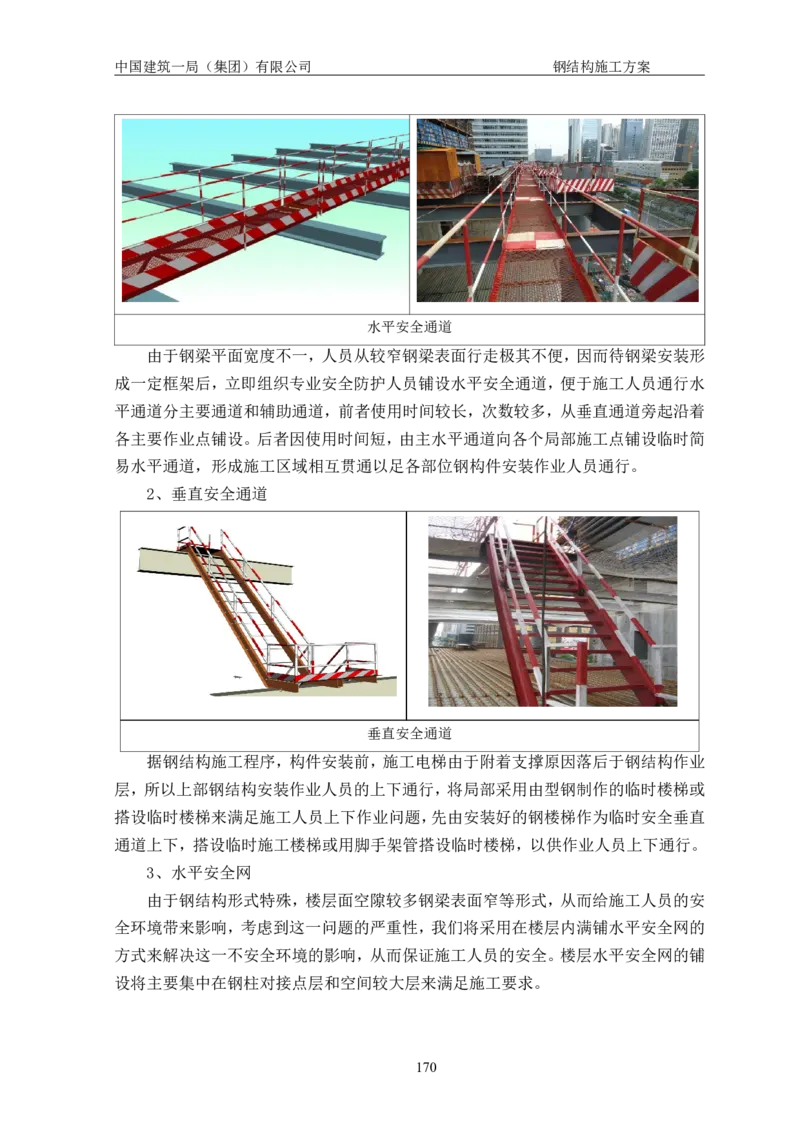 中国人民大学项目钢结构施工方案_2021-2023年优秀施组方案_施工方案_中国人民大学通州新校区项目钢结构专项施工方案_001施工方案