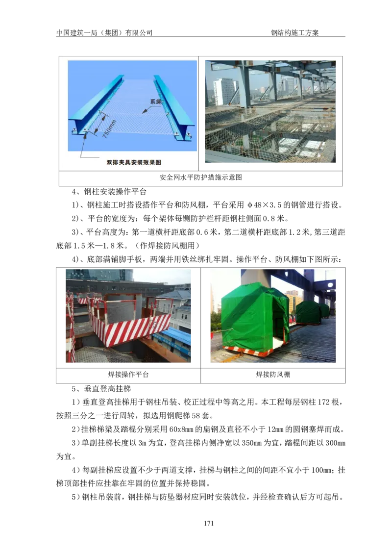 中国人民大学项目钢结构施工方案_2021-2023年优秀施组方案_施工方案_中国人民大学通州新校区项目钢结构专项施工方案_001施工方案