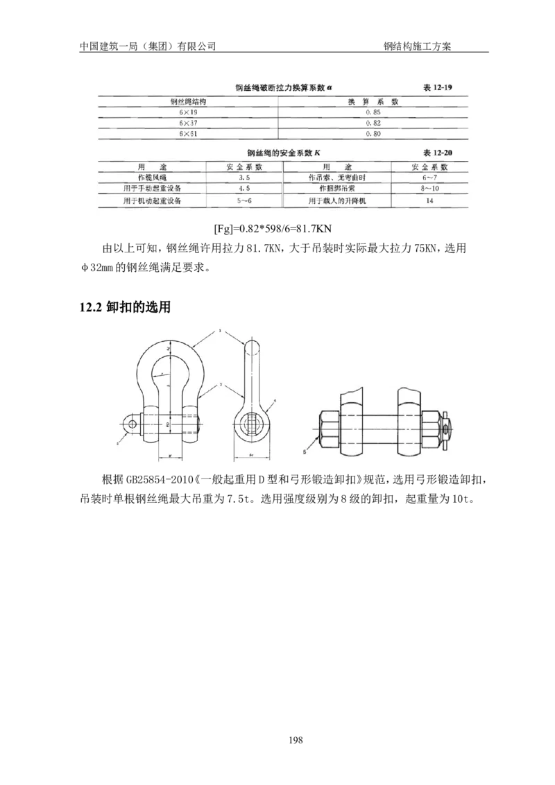中国人民大学项目钢结构施工方案_2021-2023年优秀施组方案_施工方案_中国人民大学通州新校区项目钢结构专项施工方案_001施工方案