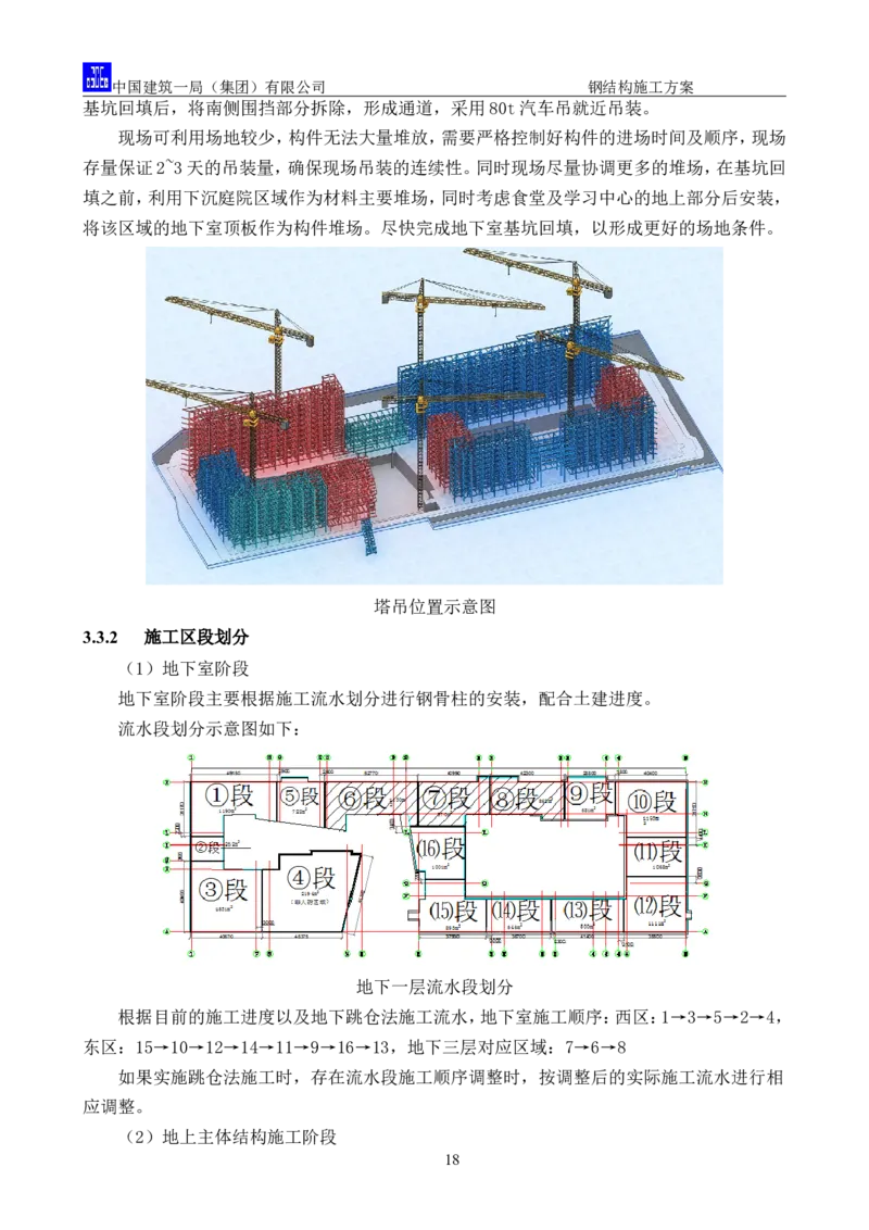 中国人民大学项目钢结构施工方案_2021-2023年优秀施组方案_施工方案_中国人民大学通州新校区项目钢结构专项施工方案_001施工方案