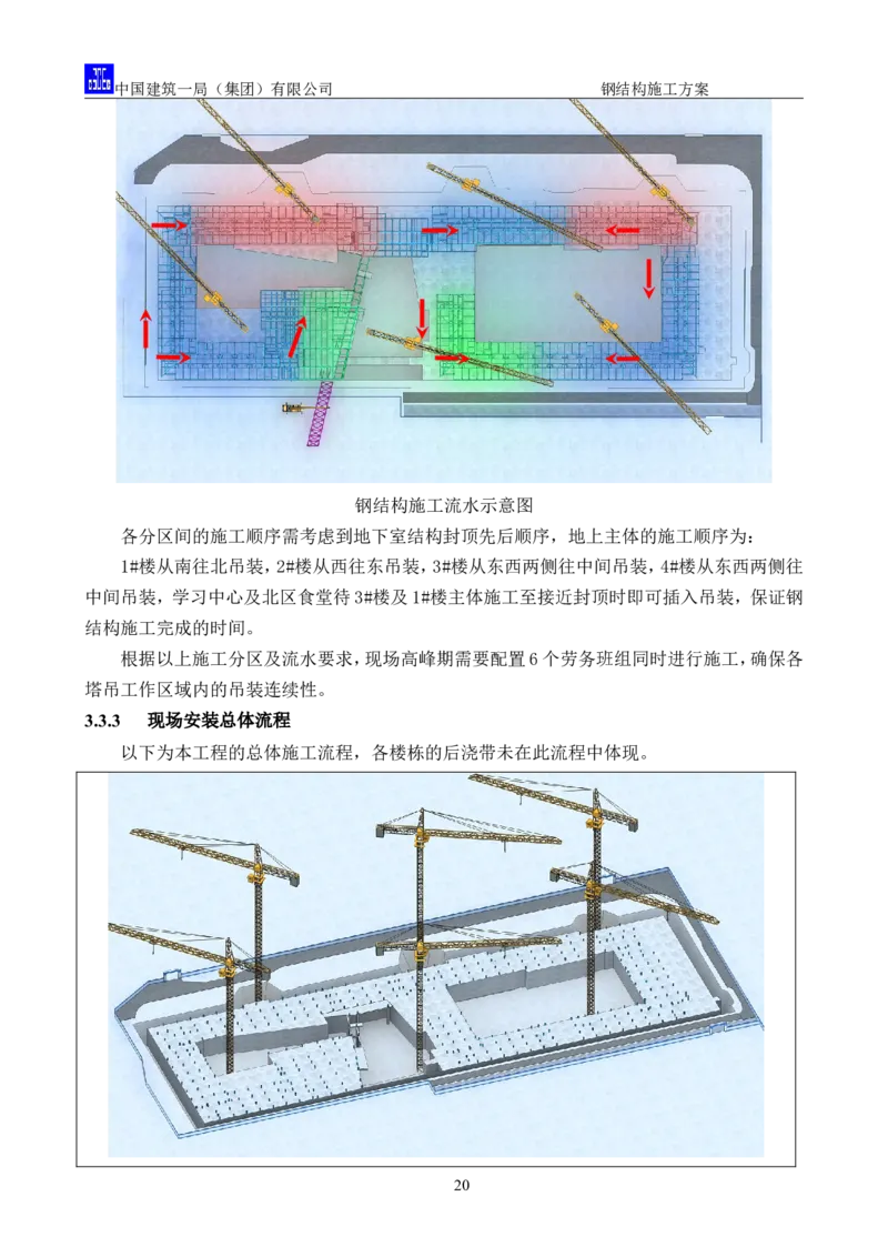 中国人民大学项目钢结构施工方案_2021-2023年优秀施组方案_施工方案_中国人民大学通州新校区项目钢结构专项施工方案_001施工方案