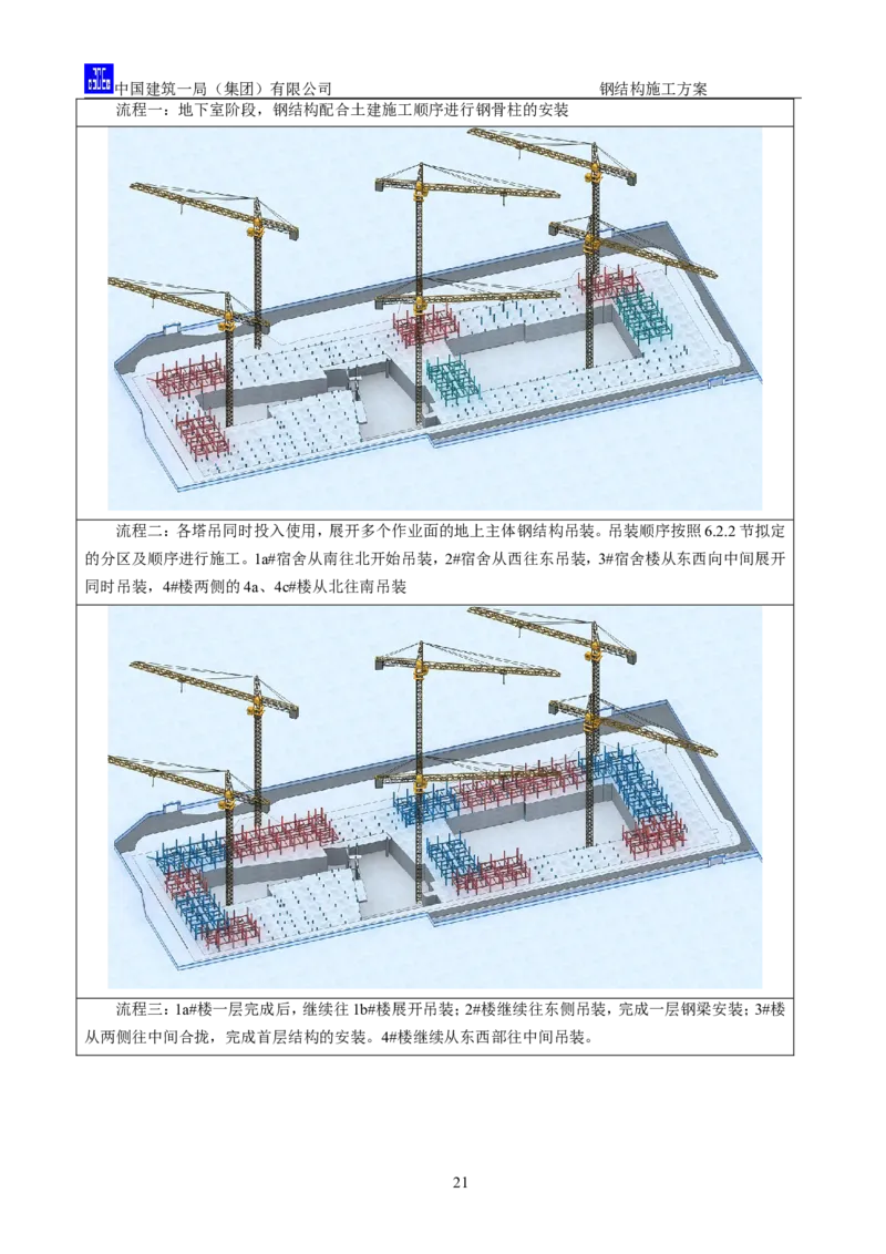 中国人民大学项目钢结构施工方案_2021-2023年优秀施组方案_施工方案_中国人民大学通州新校区项目钢结构专项施工方案_001施工方案