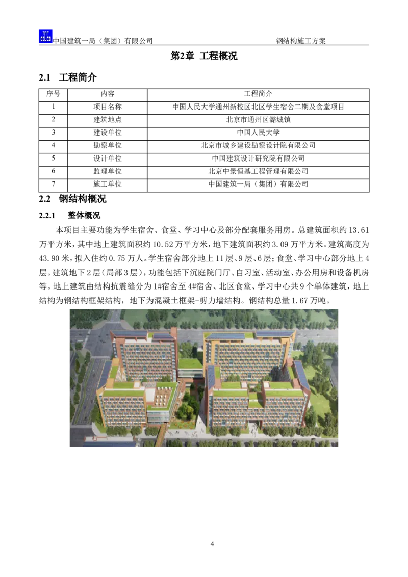 中国人民大学项目钢结构施工方案_2021-2023年优秀施组方案_施工方案_中国人民大学通州新校区项目钢结构专项施工方案_001施工方案