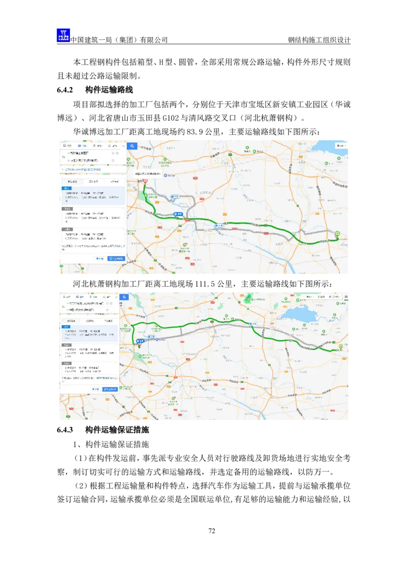 中国人民大学项目钢结构施工方案_2021-2023年优秀施组方案_施工方案_中国人民大学通州新校区项目钢结构专项施工方案_001施工方案