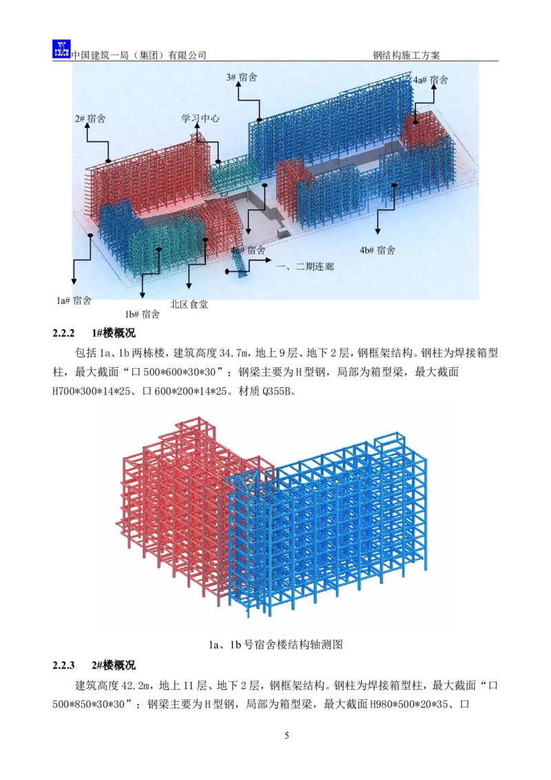 中国人民大学项目钢结构施工方案_2021-2023年优秀施组方案_施工方案_中国人民大学通州新校区项目钢结构专项施工方案_001施工方案
