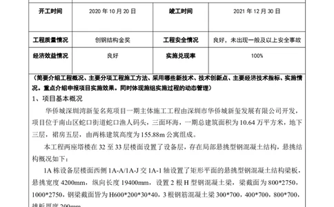 3申报表_2021-2023年优秀施组方案_施工方案_方案14-华侨城深圳湾新玺名苑一期项目&mdash;临海超高层主楼悬挑结构超限构件盘扣式模板支撑架专项施工方案
